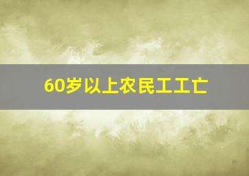 60岁以上农民工工亡