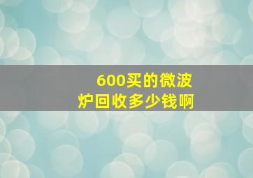 600买的微波炉回收多少钱啊