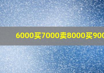 6000买7000卖8000买9000卖