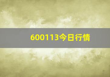 600113今日行情