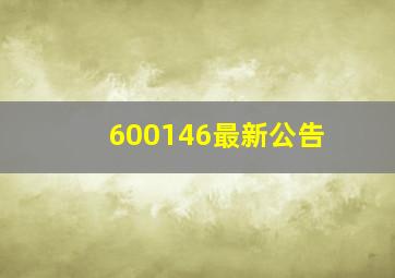 600146最新公告