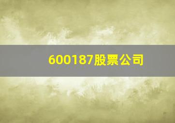 600187股票公司