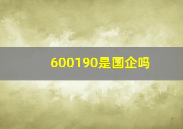 600190是国企吗