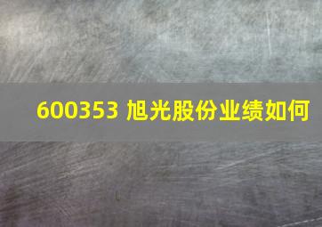 600353 旭光股份业绩如何