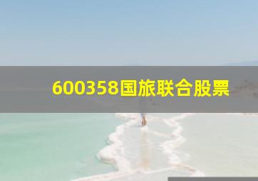 600358国旅联合股票