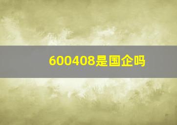 600408是国企吗