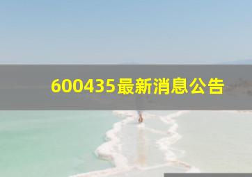 600435最新消息公告