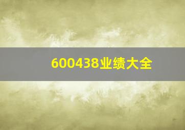 600438业绩大全