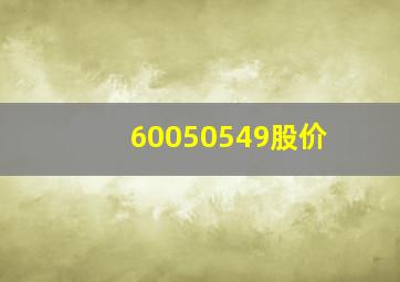 60050549股价