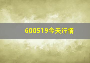 600519今天行情