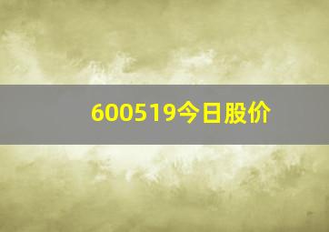 600519今日股价