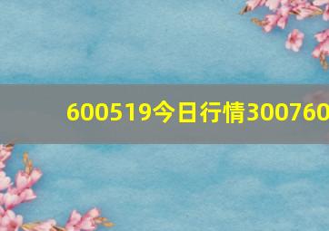 600519今日行情300760