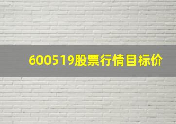 600519股票行情目标价