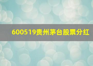 600519贵州茅台股票分红