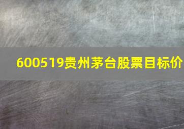 600519贵州茅台股票目标价