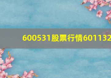 600531股票行情601132