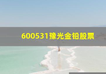 600531豫光金铅股票