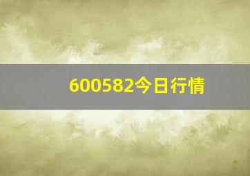 600582今日行情