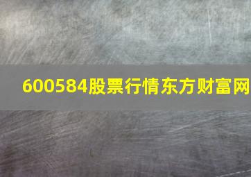 600584股票行情东方财富网