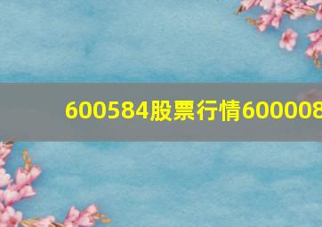 600584股票行情600008