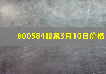 600584股票3月10日价格