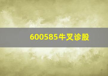 600585牛叉诊股