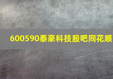 600590泰豪科技股吧同花顺