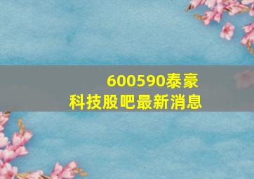 600590泰豪科技股吧最新消息