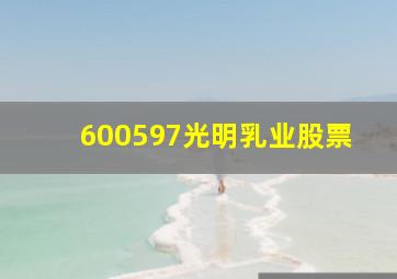 600597光明乳业股票