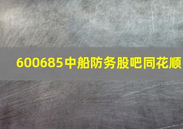 600685中船防务股吧同花顺