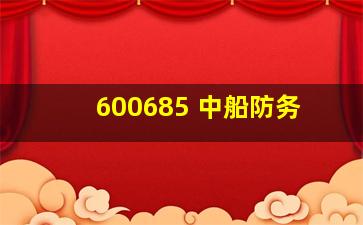 600685 中船防务