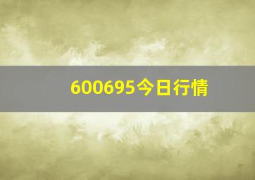 600695今日行情