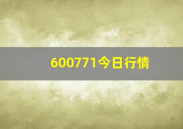 600771今日行情