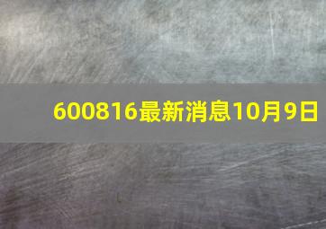 600816最新消息10月9日