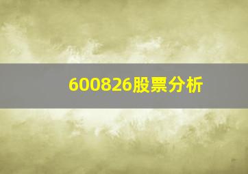 600826股票分析