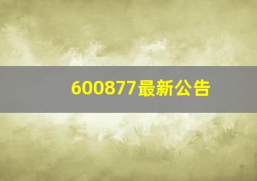 600877最新公告