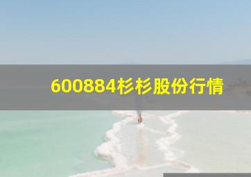 600884杉杉股份行情