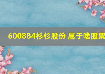 600884杉杉股份 属于啥股票