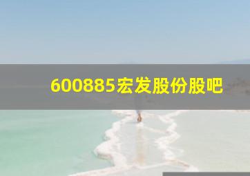 600885宏发股份股吧