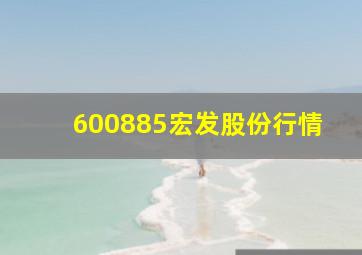 600885宏发股份行情