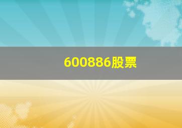 600886股票