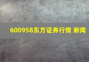 600958东方证券行情 新闻