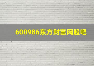 600986东方财富网股吧