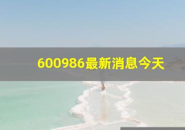 600986最新消息今天