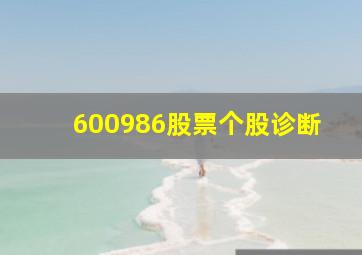 600986股票个股诊断