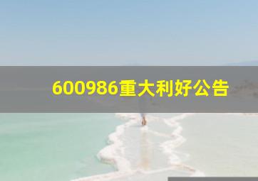 600986重大利好公告