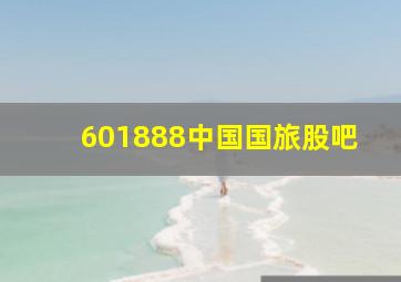 601888中国国旅股吧