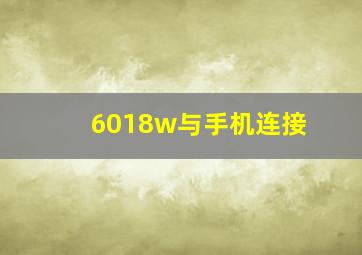 6018w与手机连接