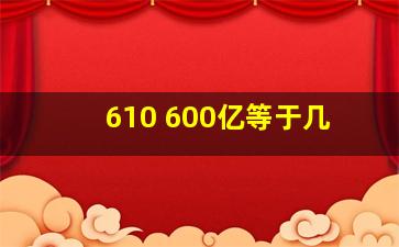 610+600亿等于几