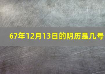 67年12月13日的阴历是几号